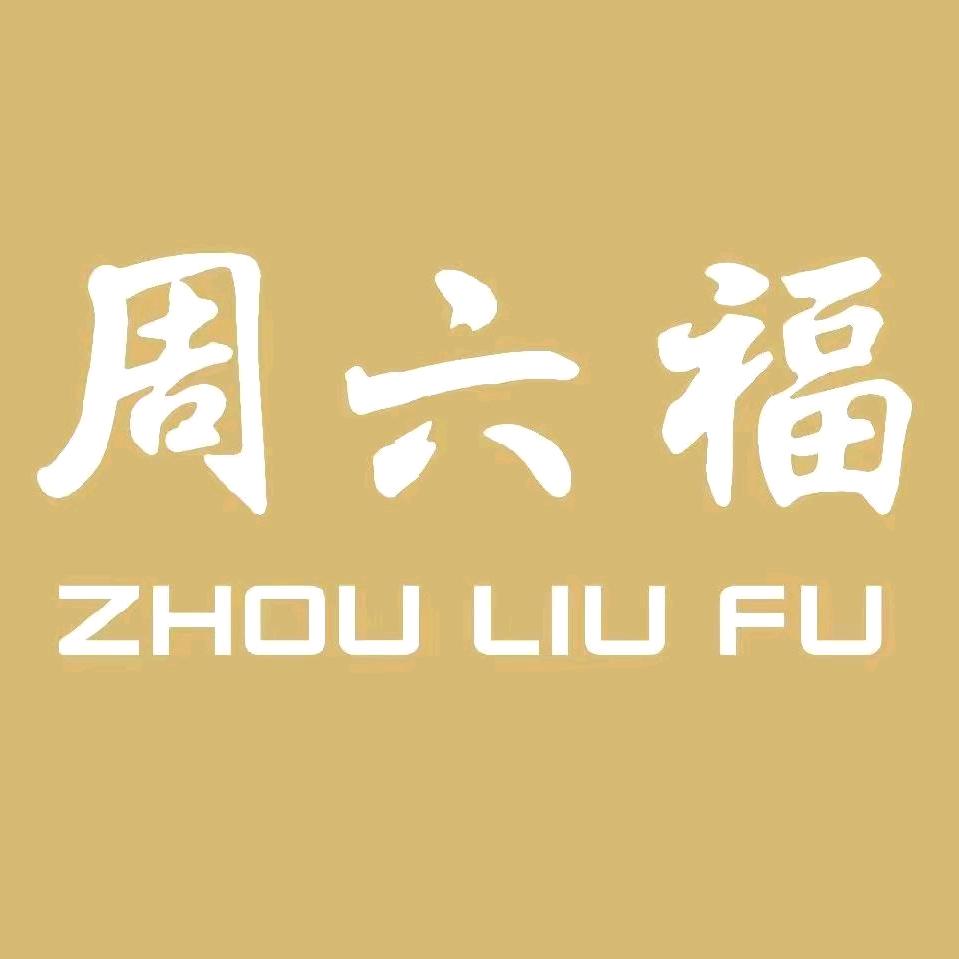 大旺周6福珠宝