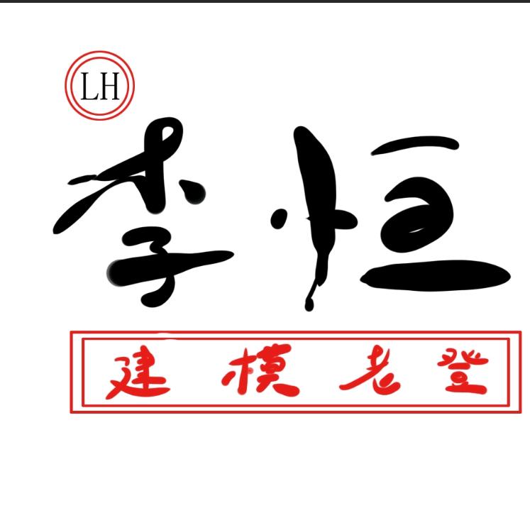 建模老登