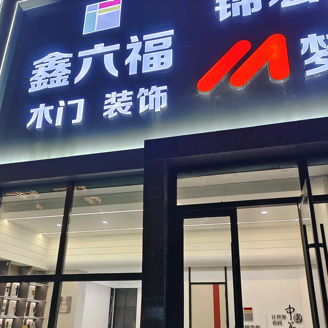 鑫六福装饰（木门）