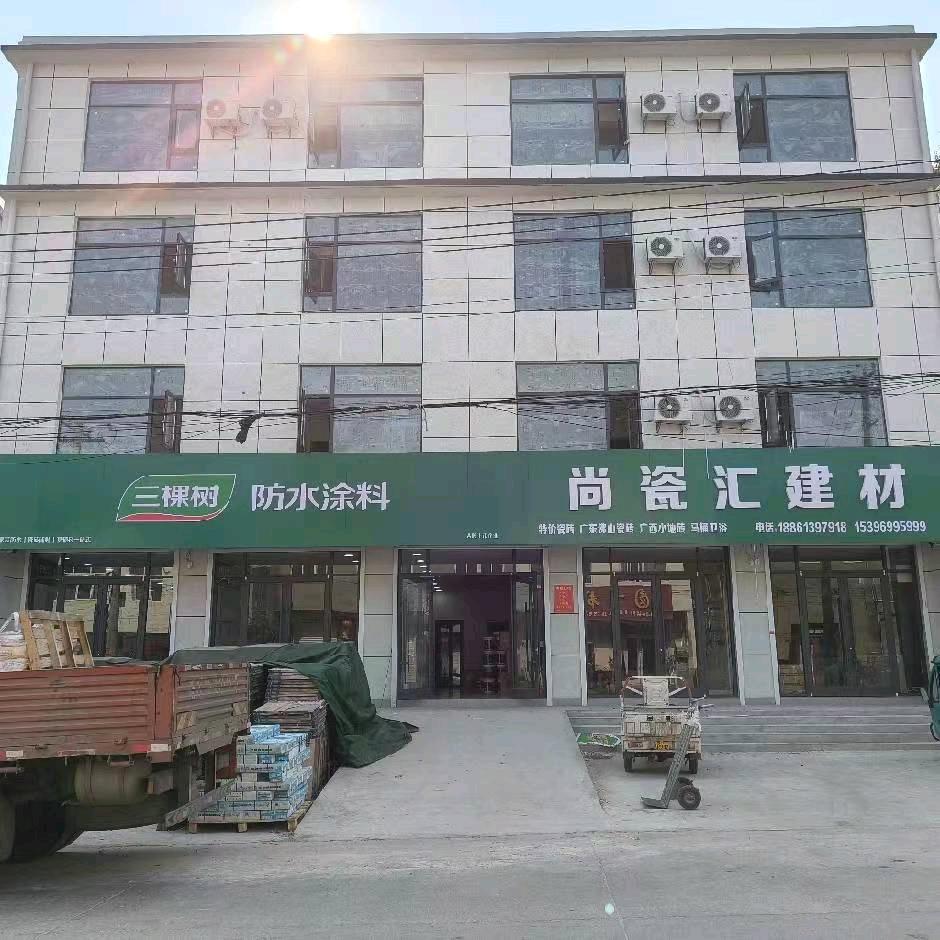 尚瓷汇建材