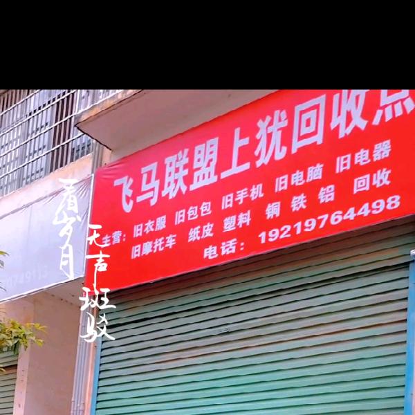平哥回收旧衣服，旧手机，