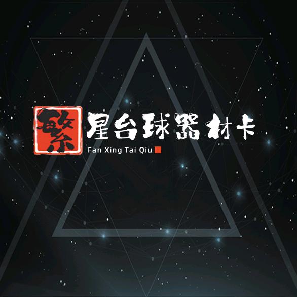 FX繁星台球器材评级卡