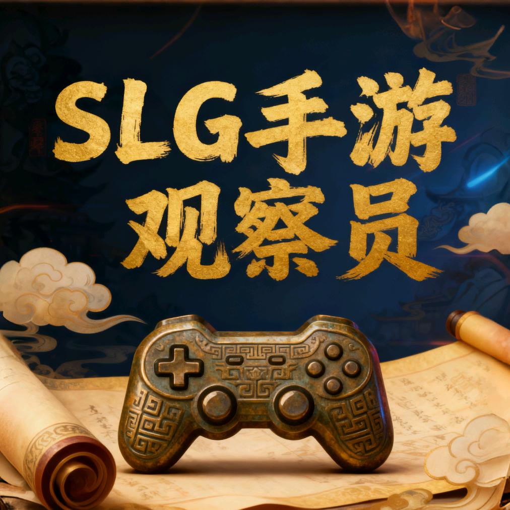 SLG手游观察员
