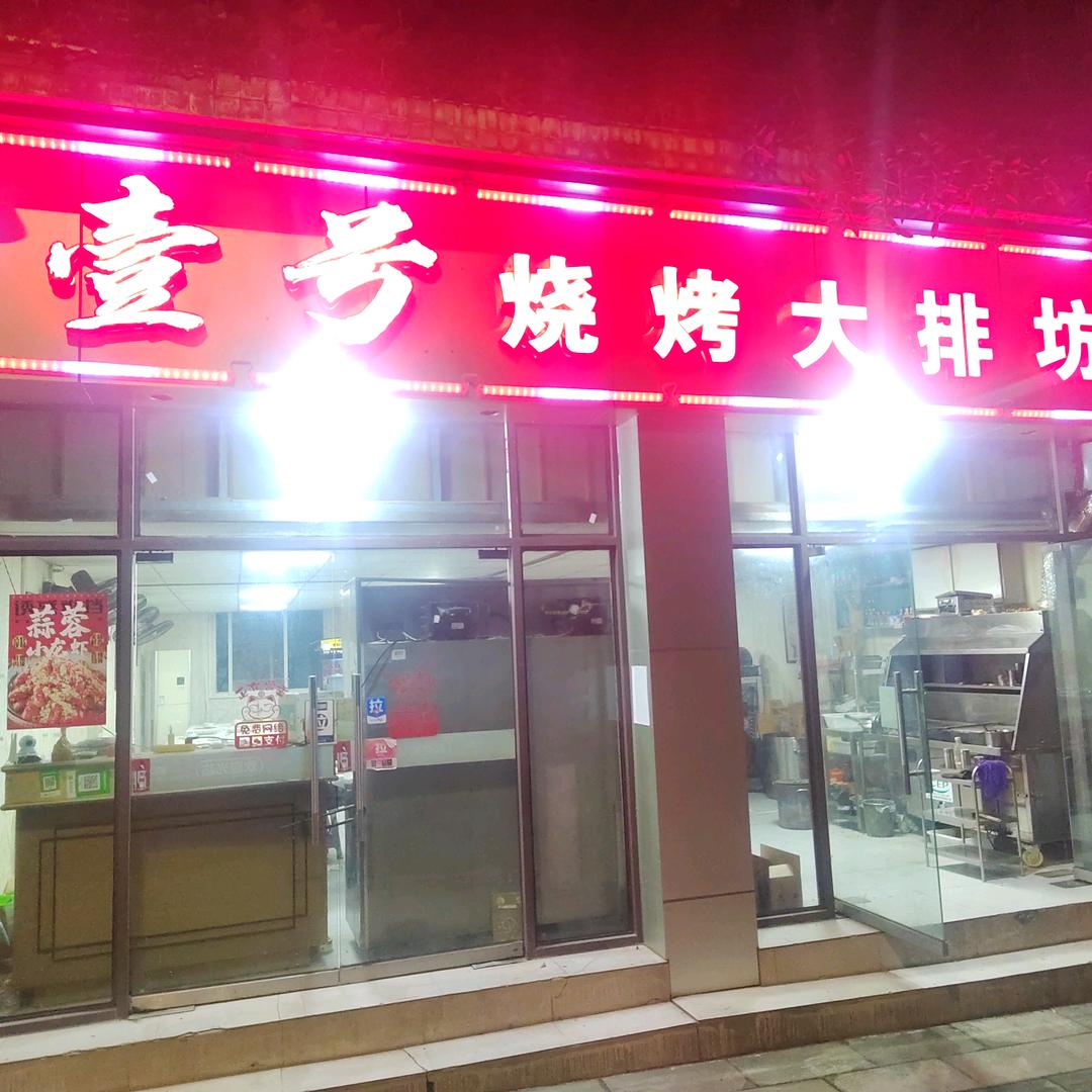 壹号烧烤大排坊