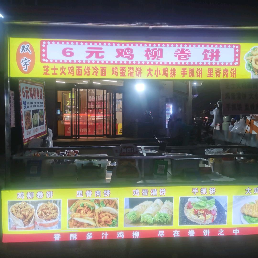 恋人（六元鸡柳卷饼）