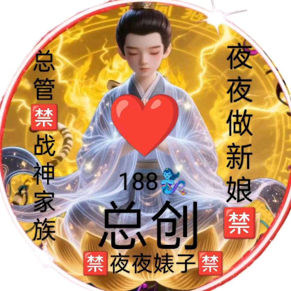 总管🈲战神家族师傅188🧞‍♀️