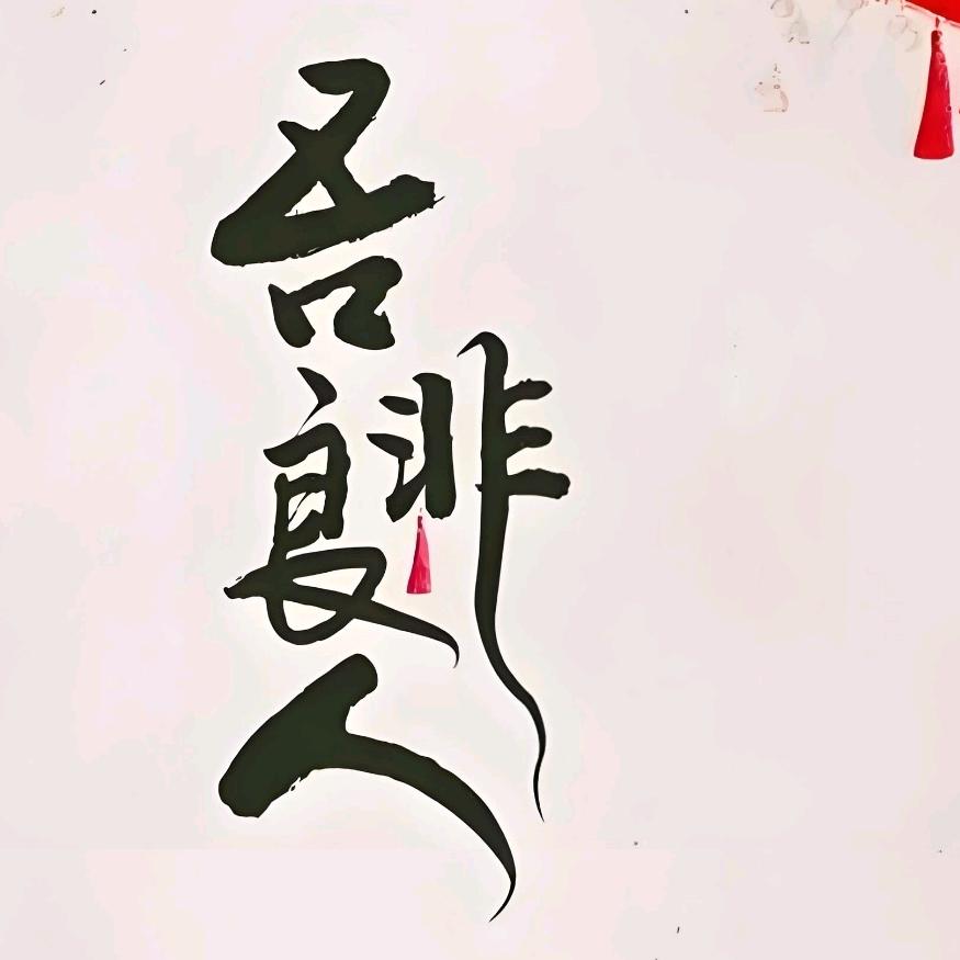 吾非良人