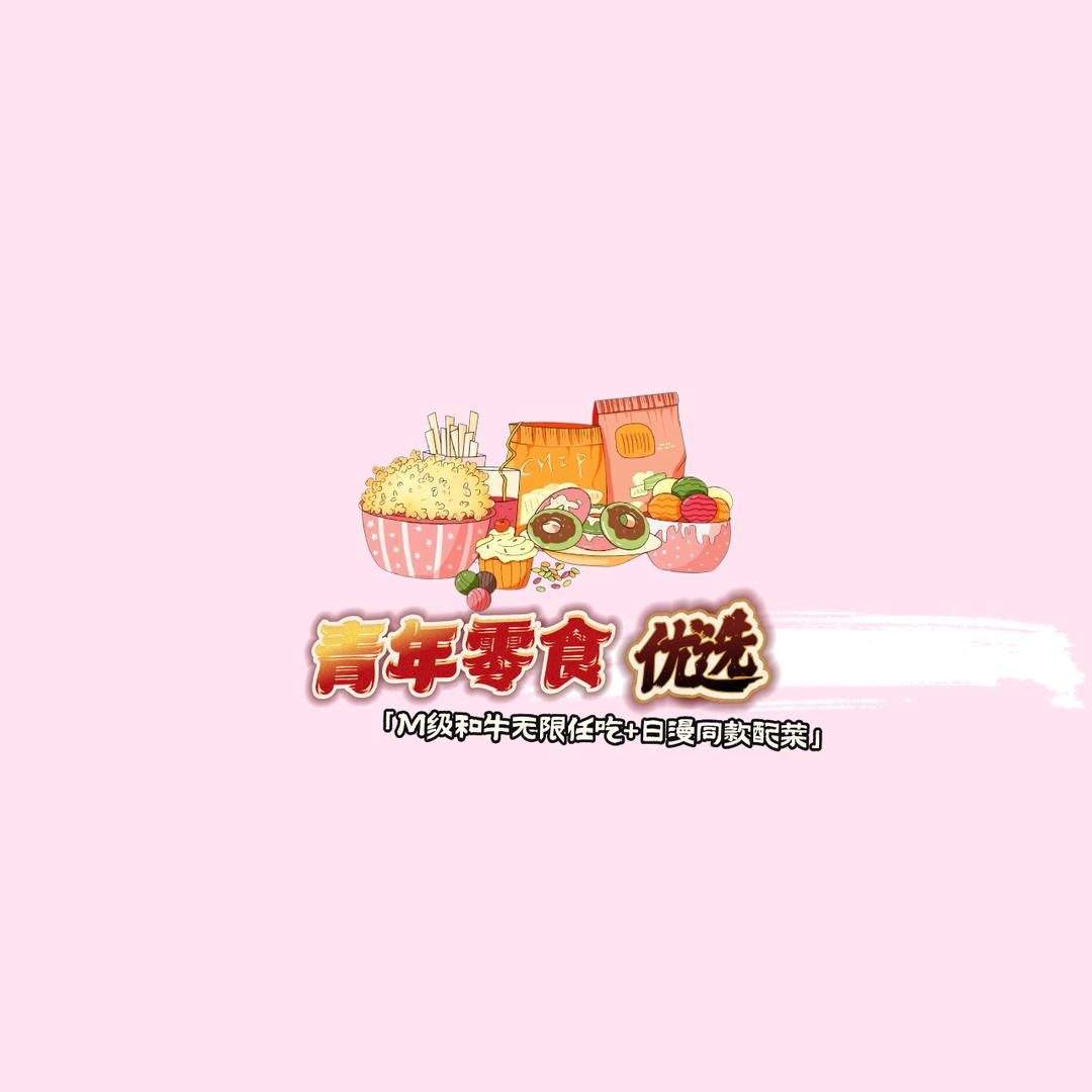 有志青年的零食铺