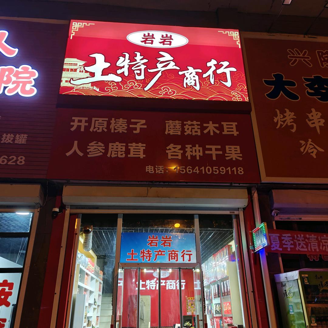 岩岩土特产商行