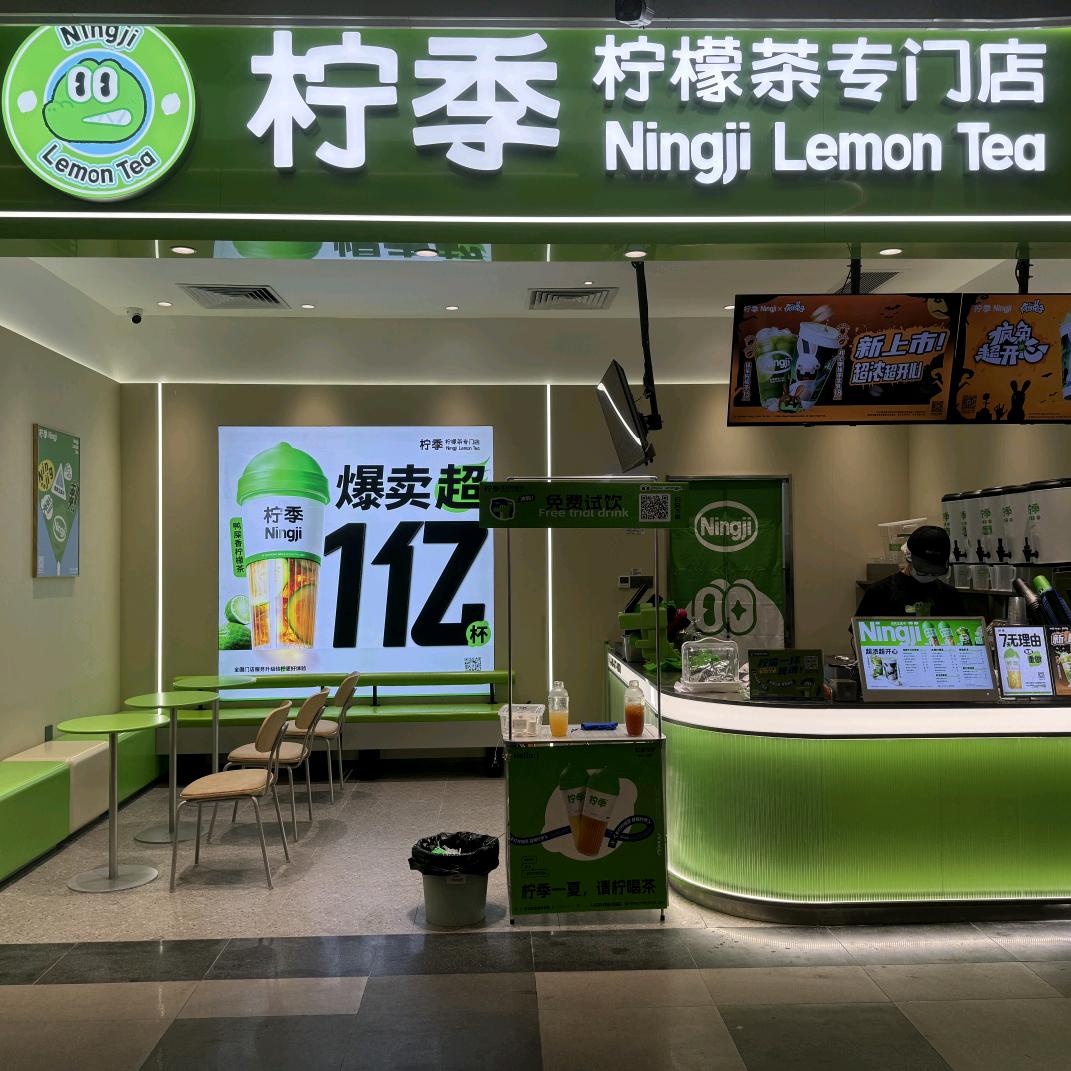 柠季·手打柠檬茶（江海广场店）