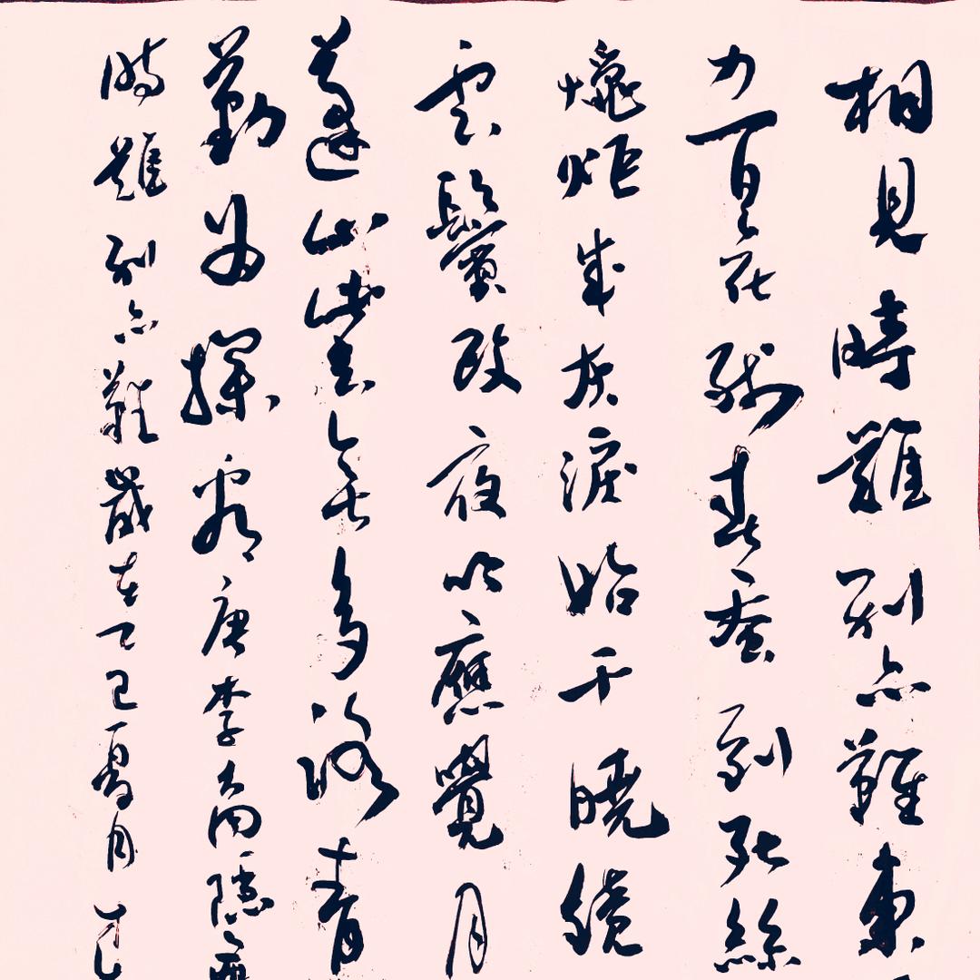 墨孜染书写