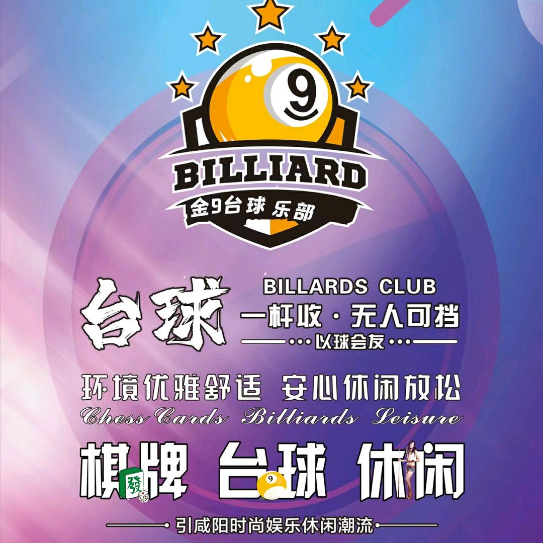 黄金 9台球-棋牌俱乐部