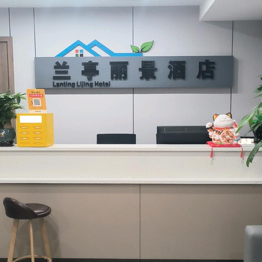 兰亭·丽景酒店(观音桥店)官方号