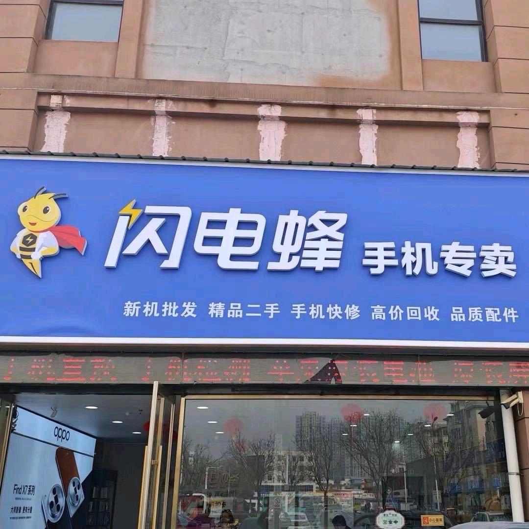 闪电蜂手机批发