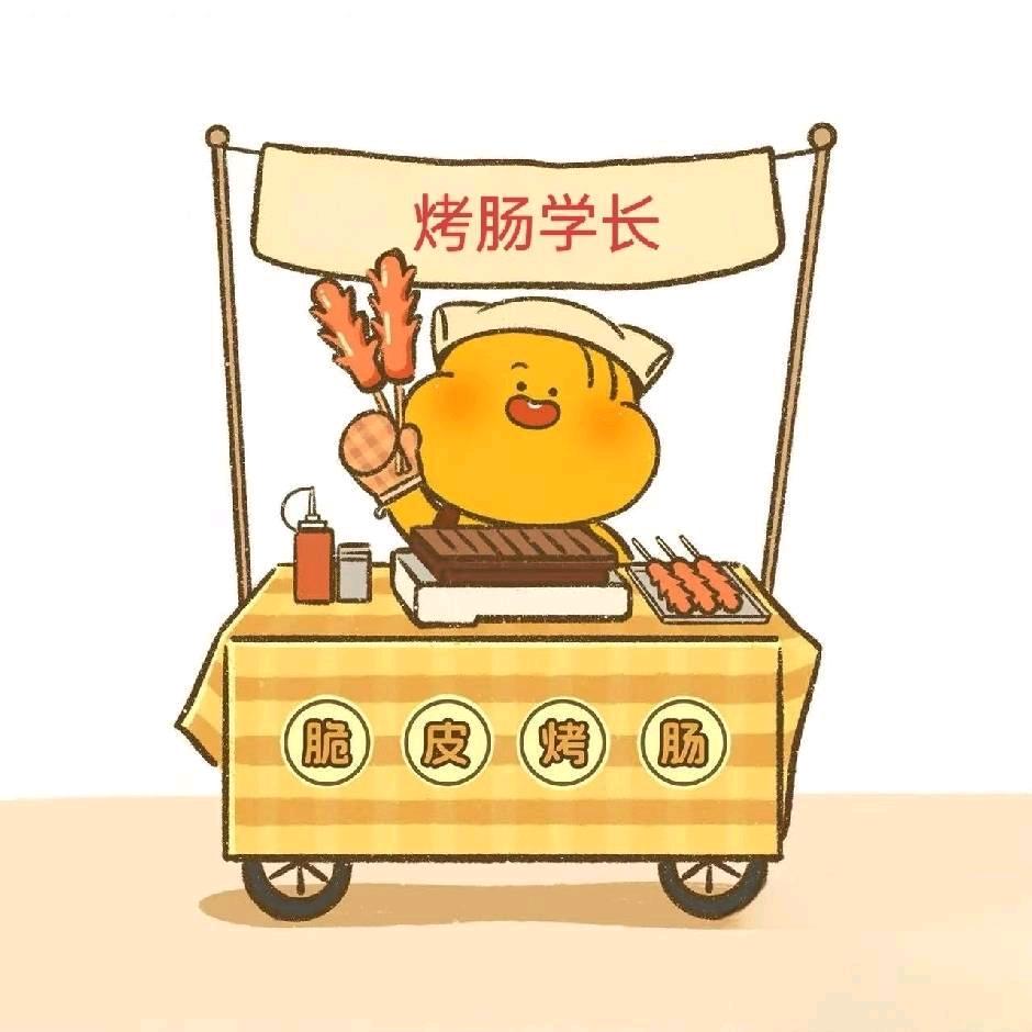烤肠学长（迎新）