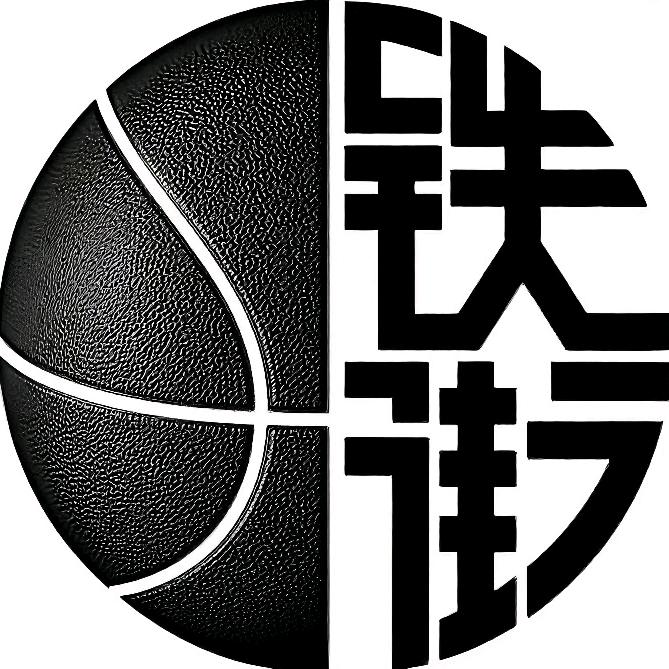 铁路北街 野🏀场 适者生存 克拉斯 淦