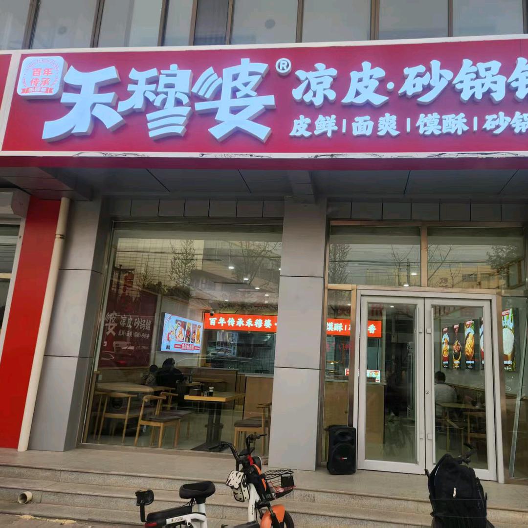 曲阳禾穆婆凉皮砂锅铺西环店