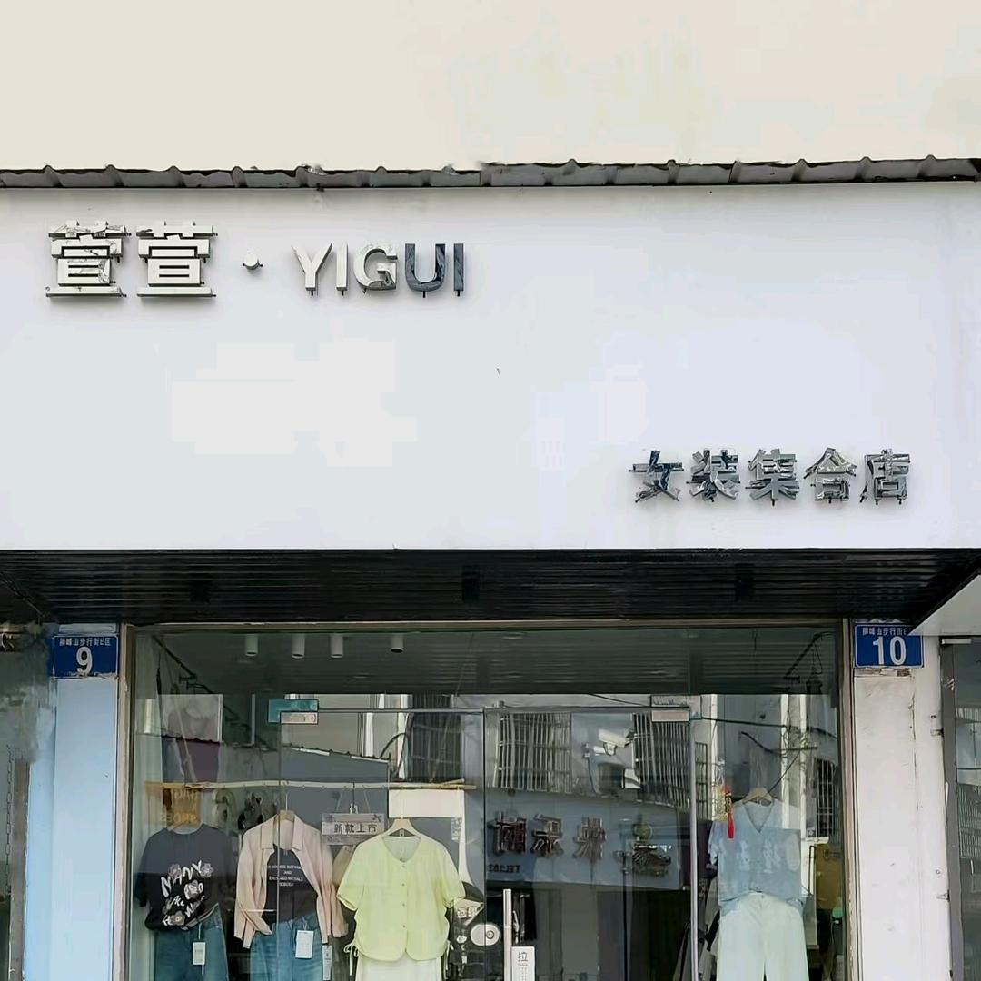 枞阳萱萱女装