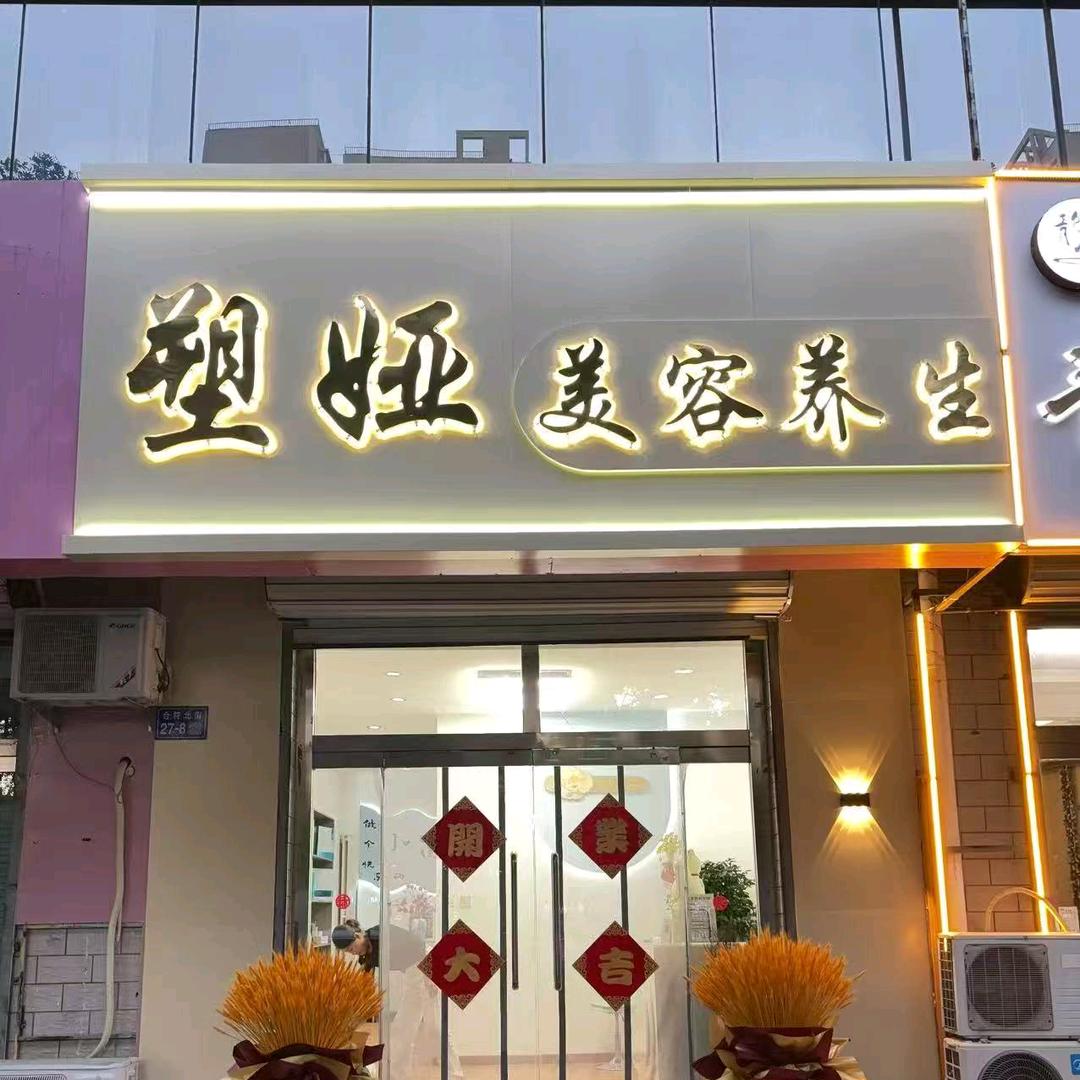 涿鹿县塑娅美容馆（个体工商户）
