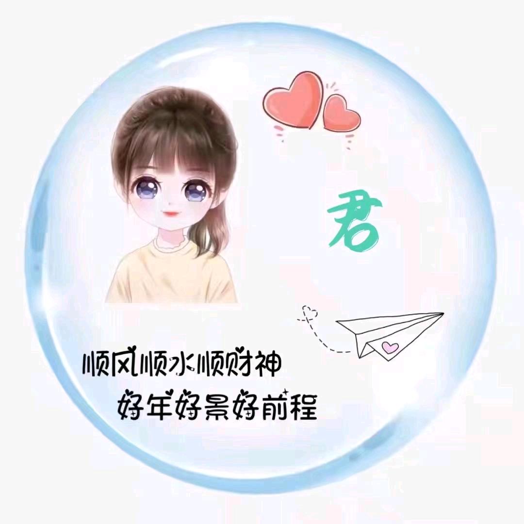 君君泡兒愺(❁´◡`❁)*✲