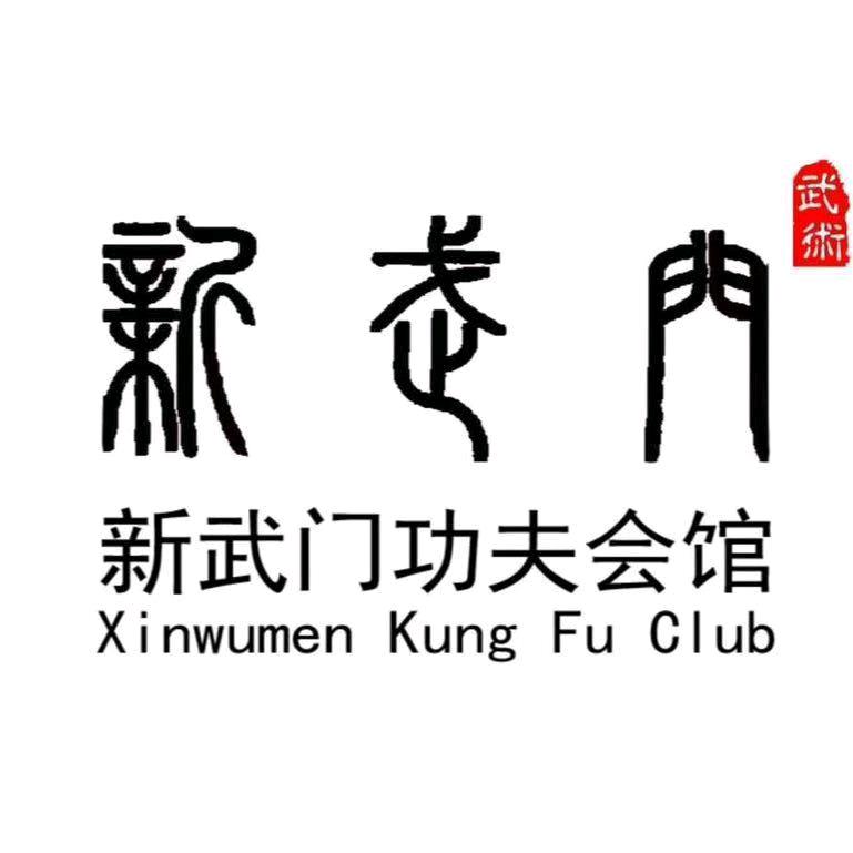 新武门聂教练
