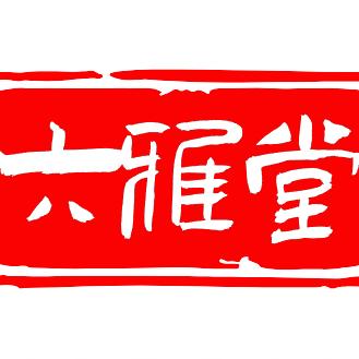 六雅堂