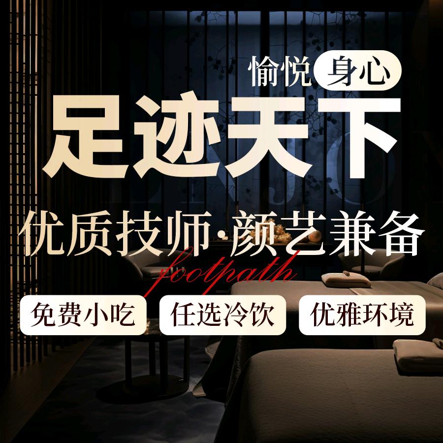 乐山足迹天下足浴店《招聘中》