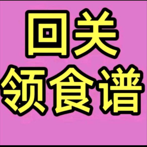 茴关领食谱