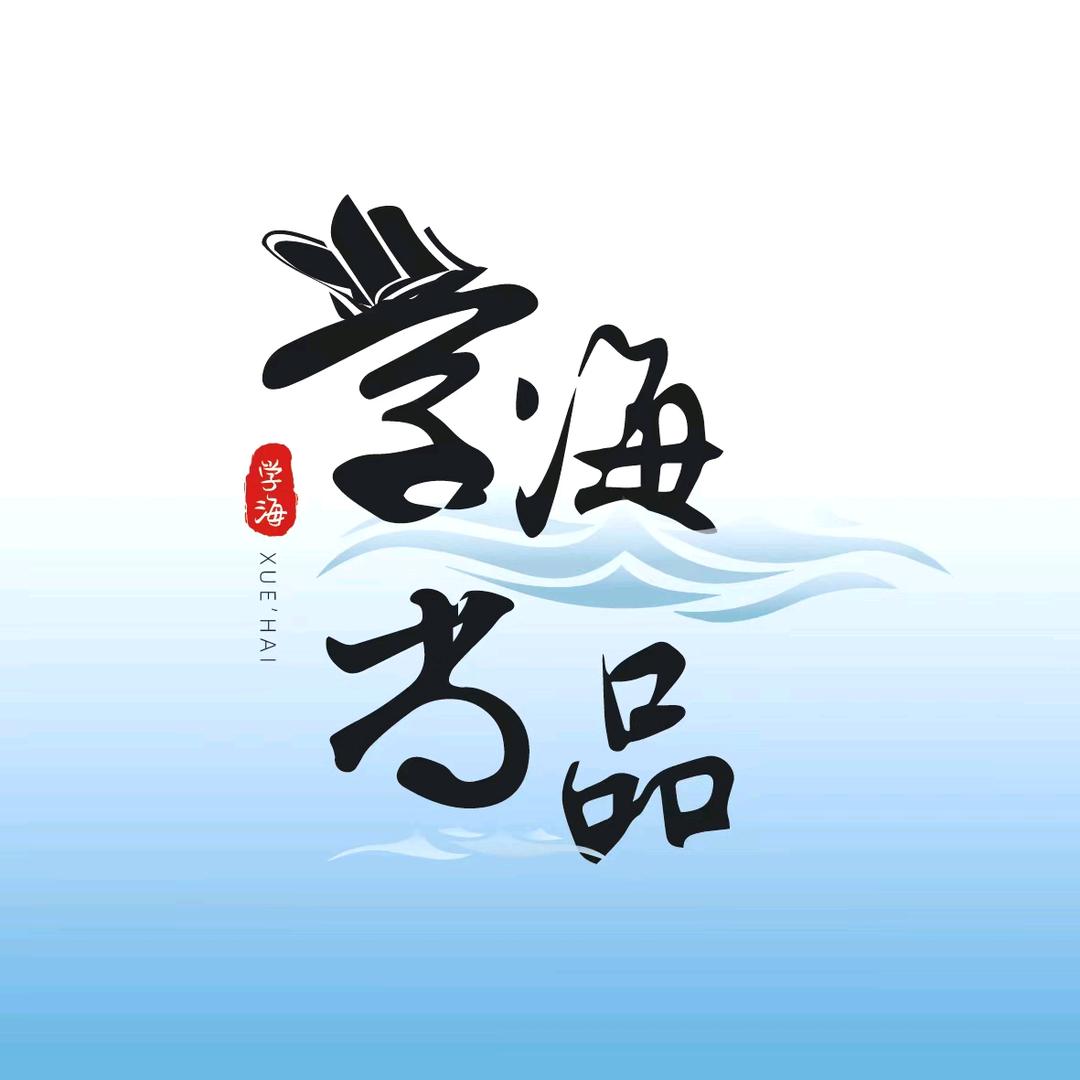 学海尚品-中小学教育