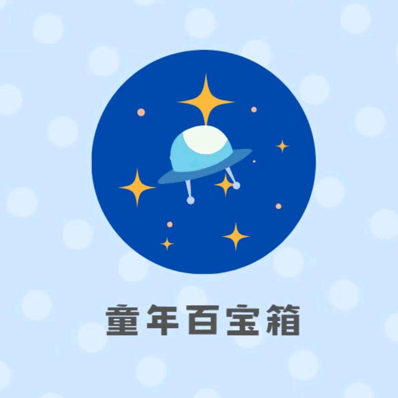 童年百宝箱