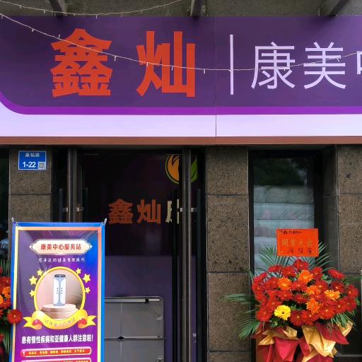 鑫灿康美中心