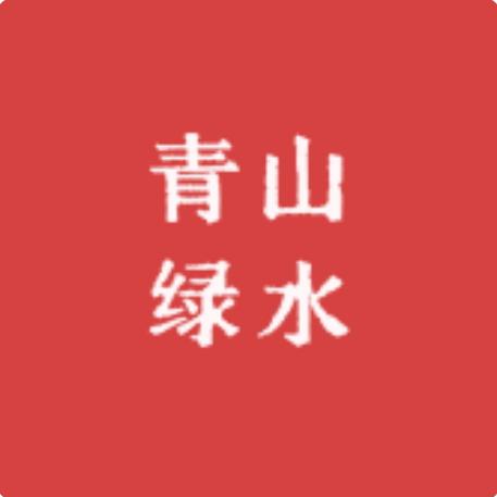 青山绿水果业