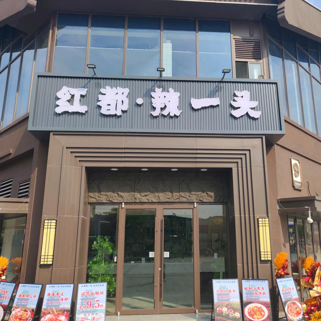红都辣一头江西大排档（宝应店）