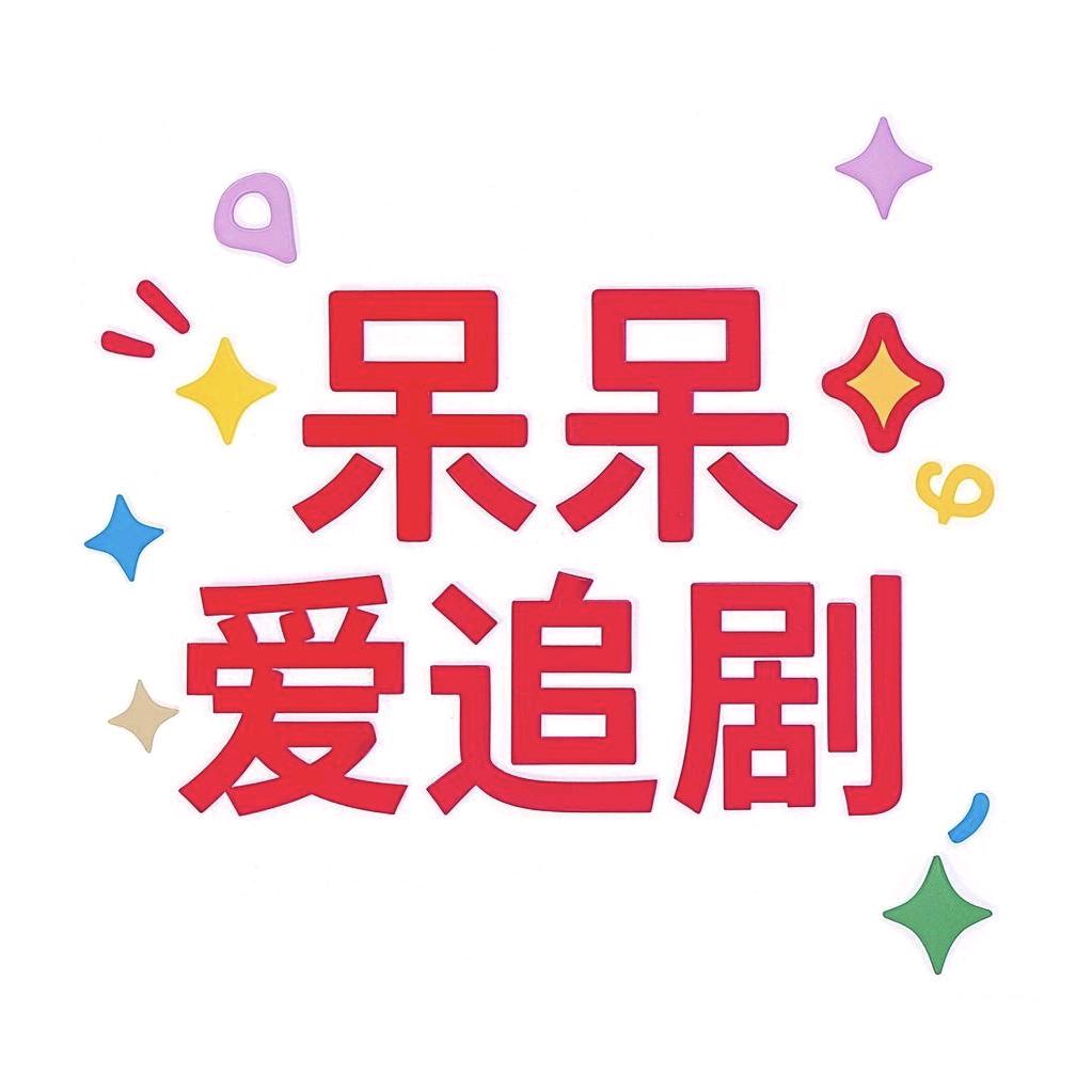 呆呆爱追剧