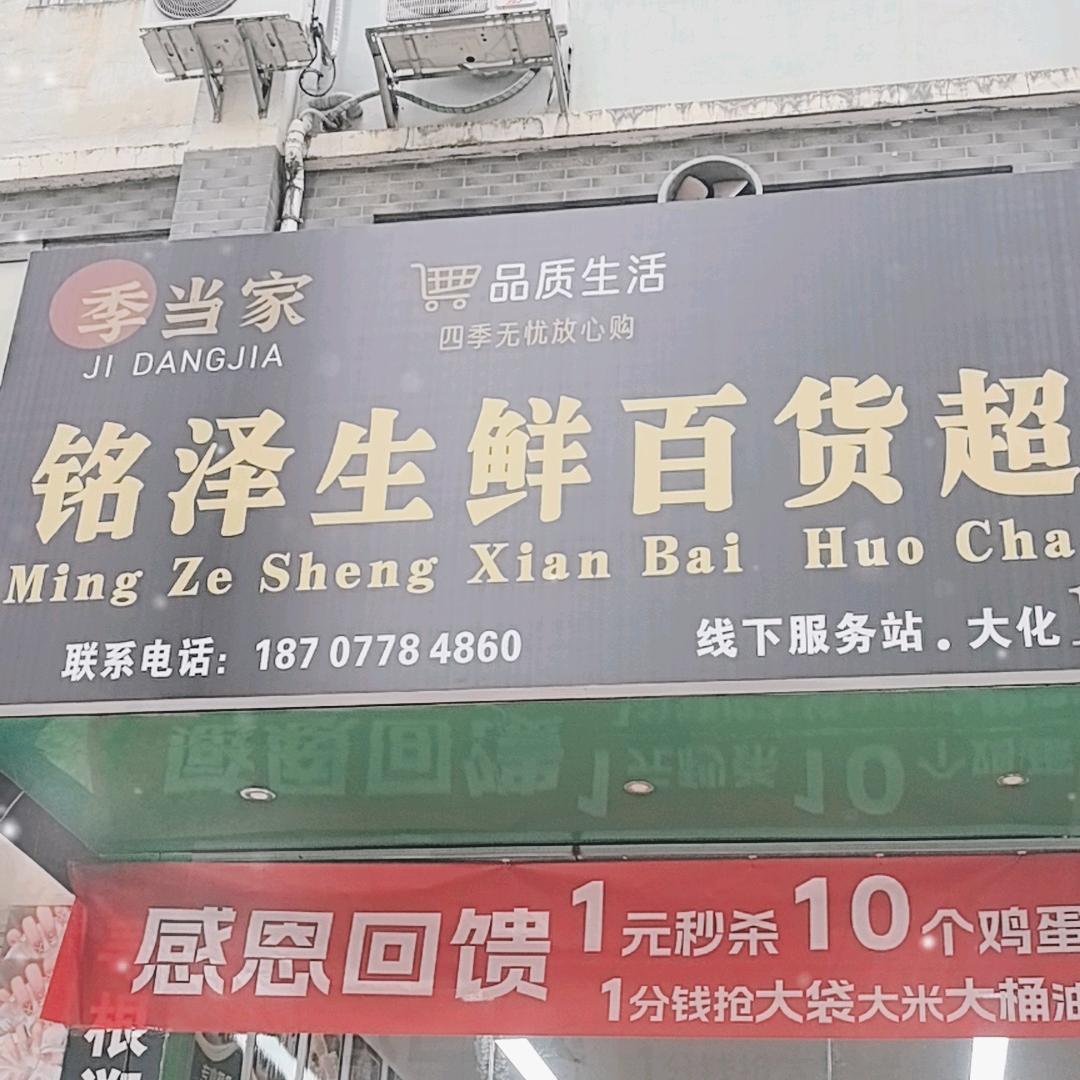 铭泽生鲜百货
