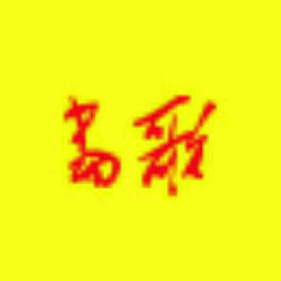 当歌