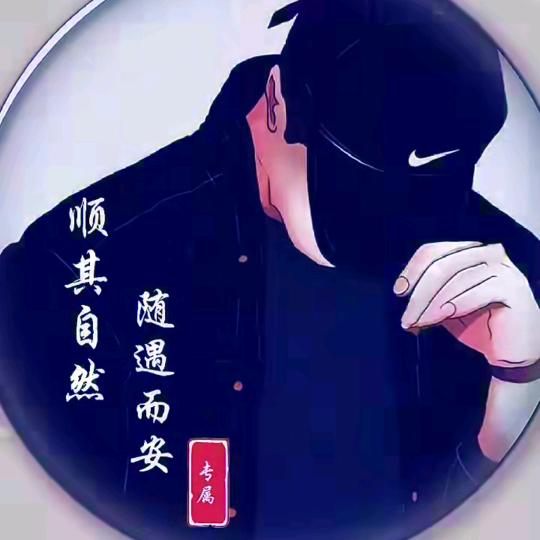 顺其自然~随遇而安
