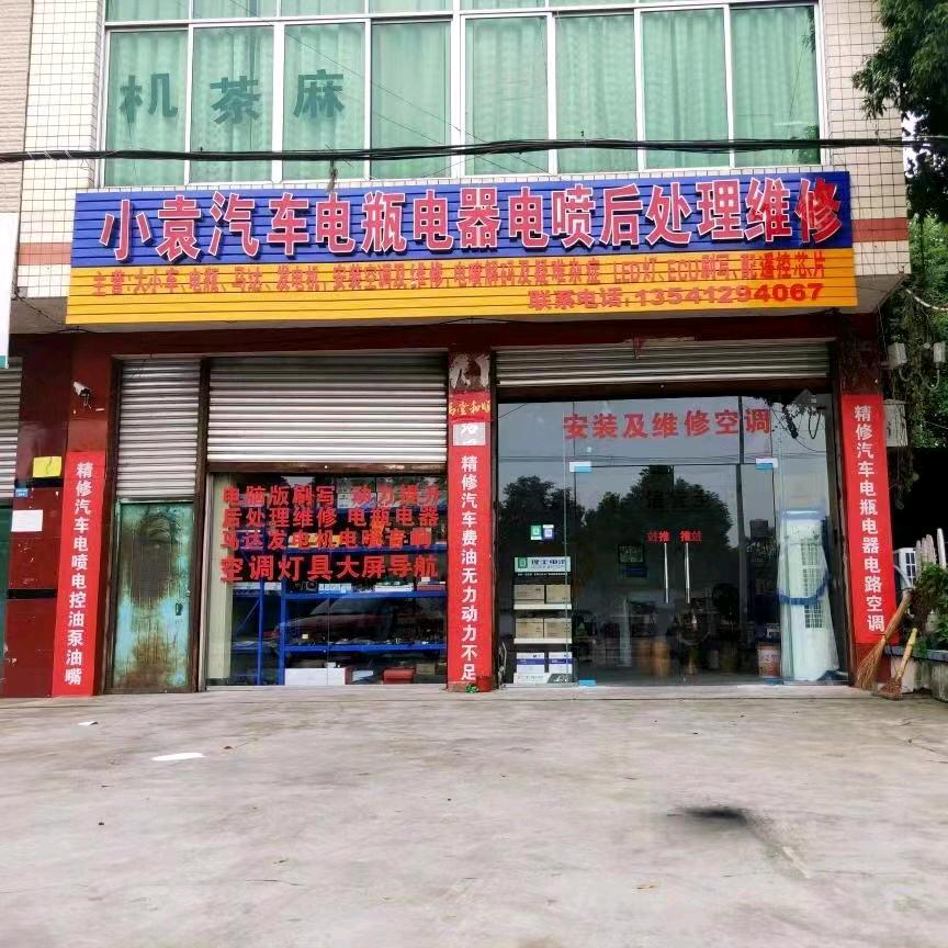 小袁电喷，专业维修后处理