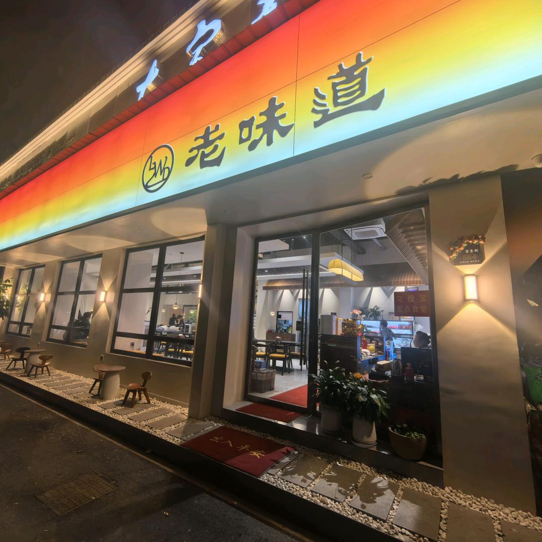 老味道饭店