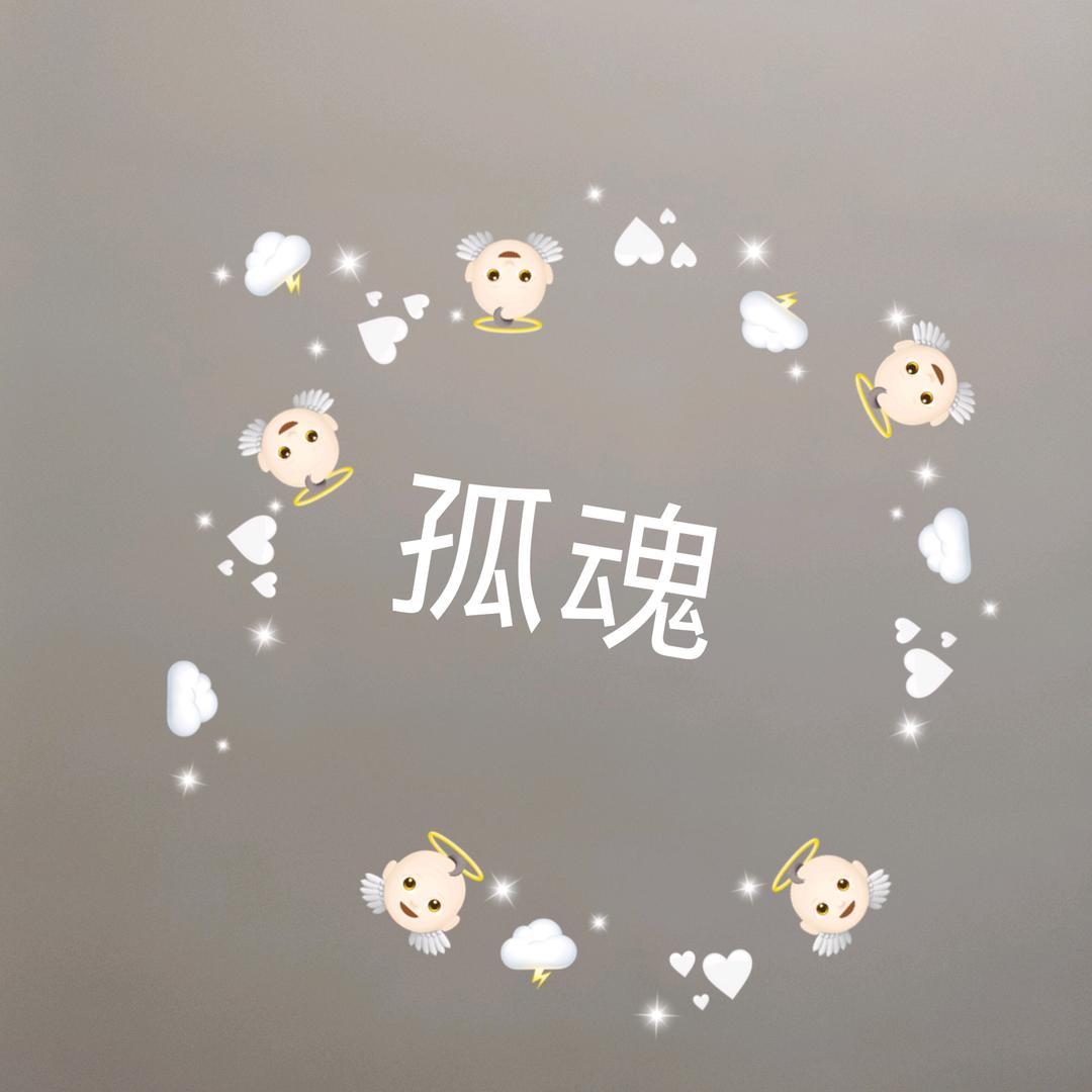 孤魂