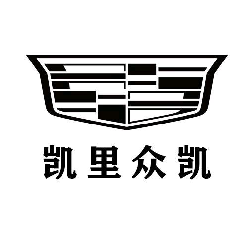 凯迪拉克-凯里众凯（开发区直营店）