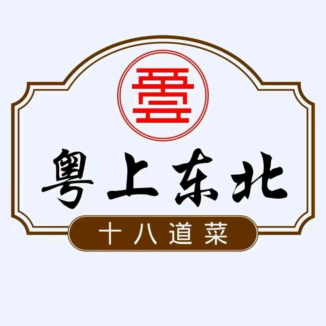 粤上东北·十八道菜
