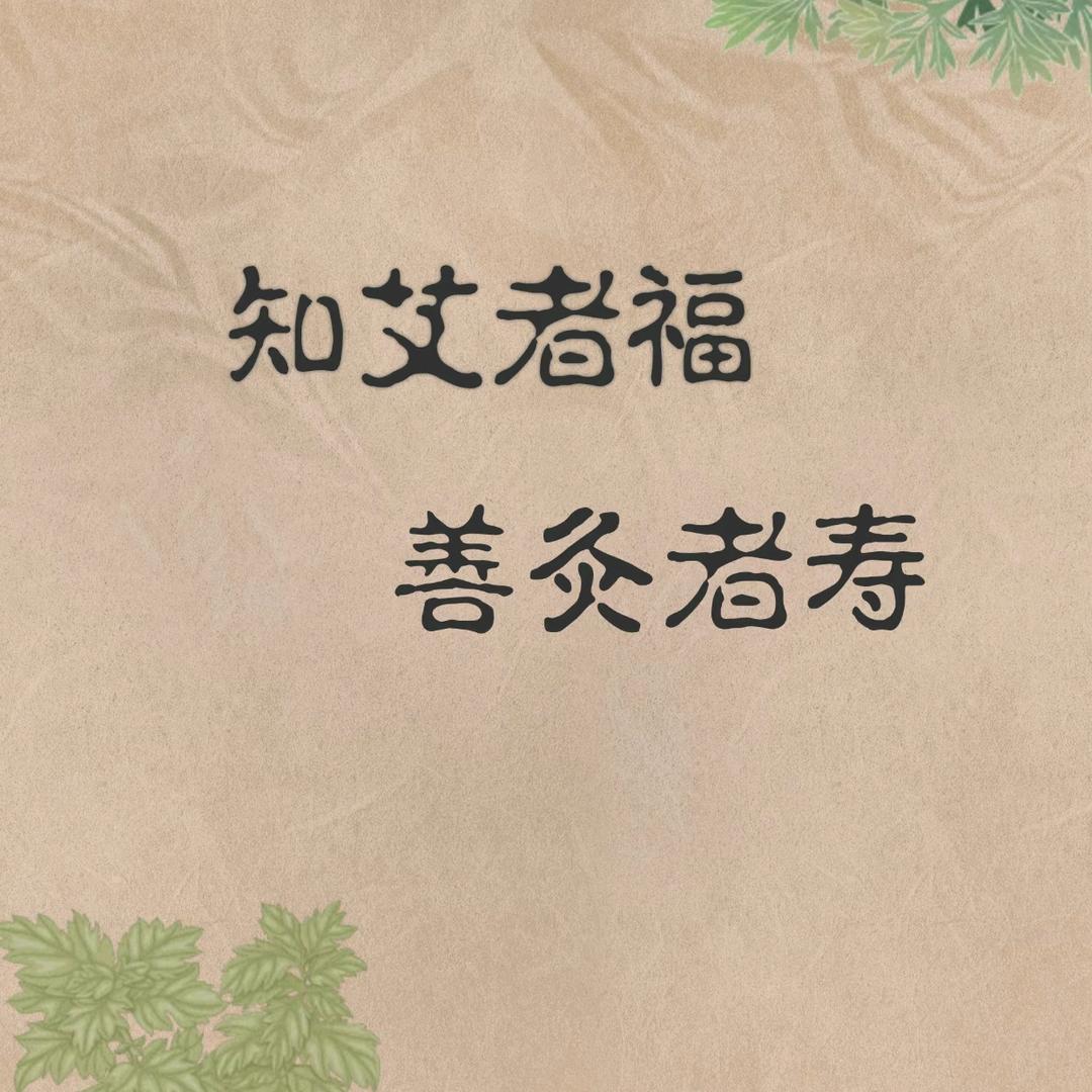 元佑堂艾灸特色调理中心