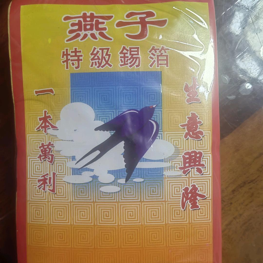 燕子锡箔