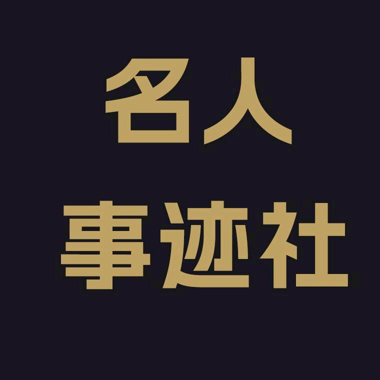 名人事迹社