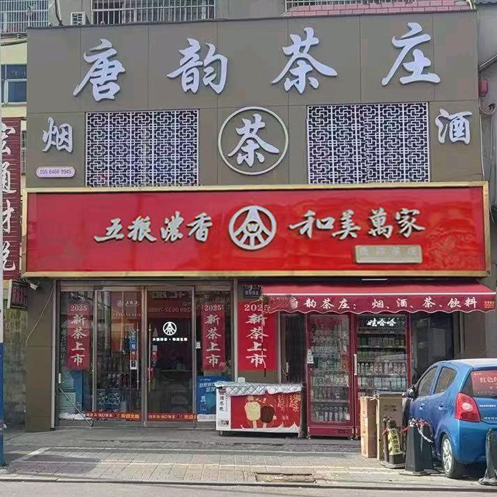 唐韵茶庄(海河路店)官方号