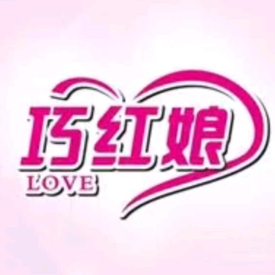 “巧红娘”工作室