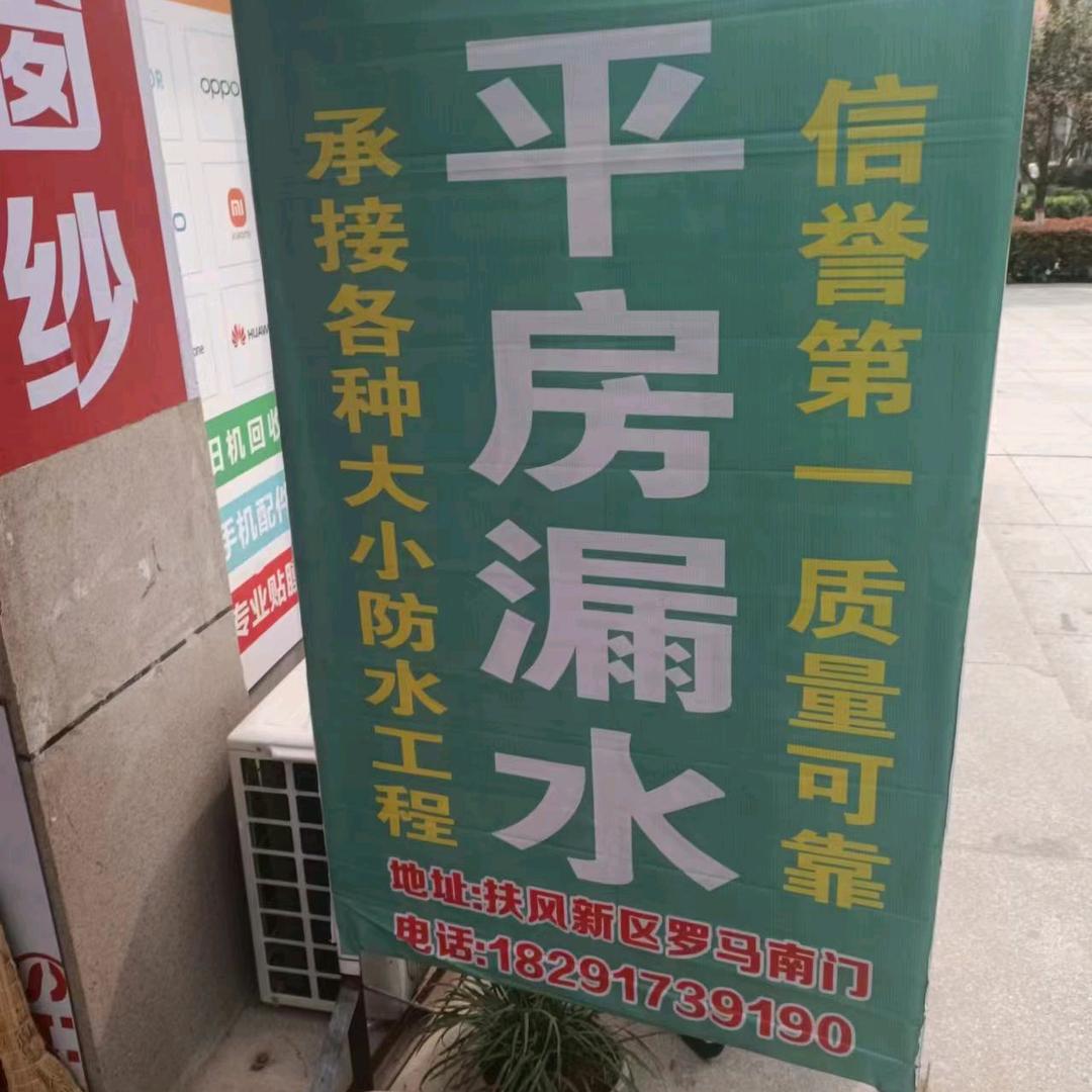 陕西侯师鑫达防水有限公司