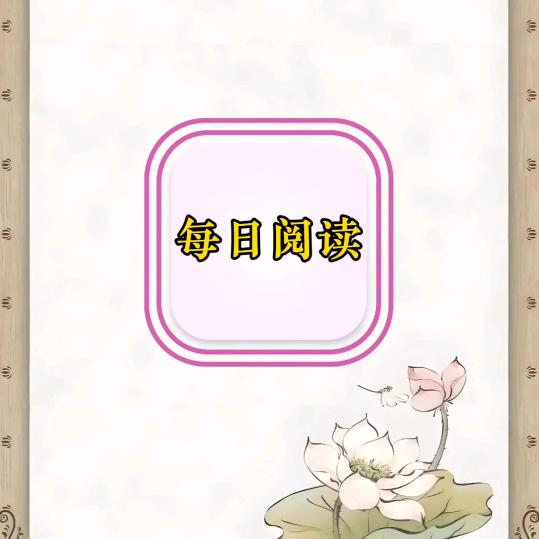 每日阅读