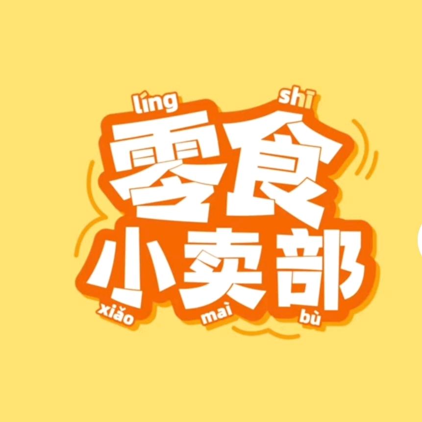 小兔爱吃零食